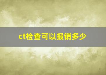 ct检查可以报销多少