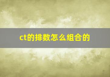 ct的排数怎么组合的