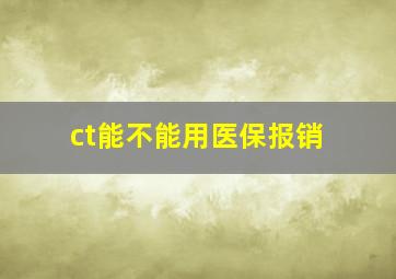 ct能不能用医保报销