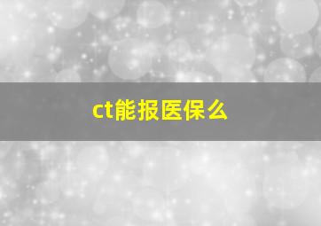 ct能报医保么