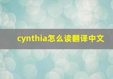 cynthia怎么读翻译中文