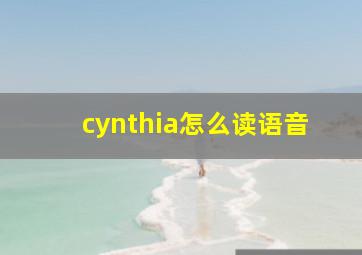 cynthia怎么读语音