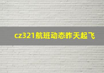 cz321航班动态昨天起飞