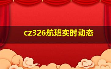 cz326航班实时动态