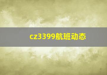 cz3399航班动态