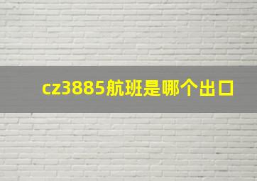 cz3885航班是哪个出口