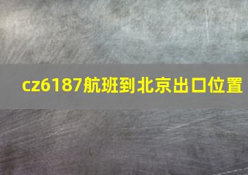 cz6187航班到北京出口位置