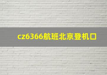 cz6366航班北京登机口