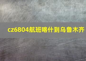 cz6804航班喀什到乌鲁木齐