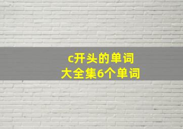 c开头的单词大全集6个单词