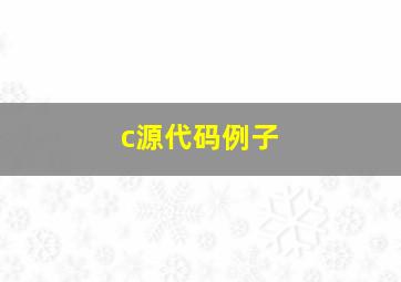 c源代码例子