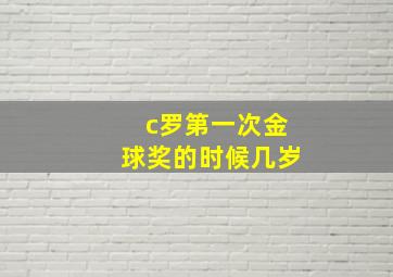 c罗第一次金球奖的时候几岁