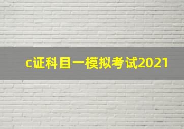 c证科目一模拟考试2021