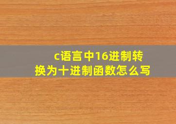 c语言中16进制转换为十进制函数怎么写