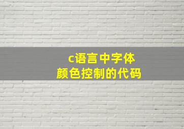 c语言中字体颜色控制的代码