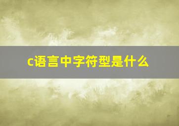 c语言中字符型是什么