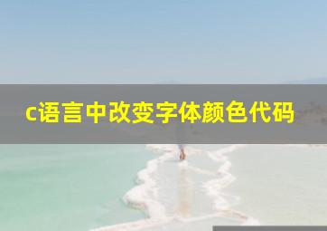 c语言中改变字体颜色代码