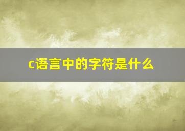 c语言中的字符是什么