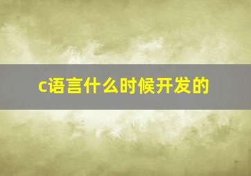 c语言什么时候开发的