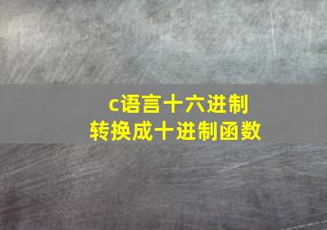 c语言十六进制转换成十进制函数