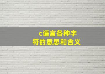 c语言各种字符的意思和含义