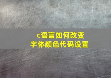 c语言如何改变字体颜色代码设置