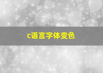 c语言字体变色