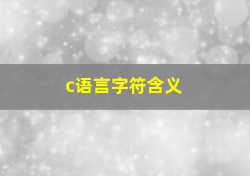 c语言字符含义