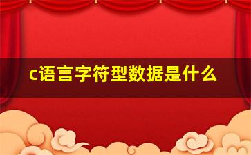 c语言字符型数据是什么