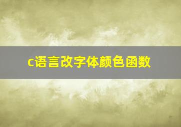 c语言改字体颜色函数