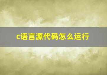 c语言源代码怎么运行