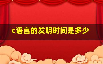 c语言的发明时间是多少