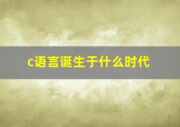 c语言诞生于什么时代