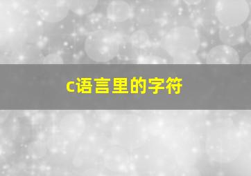 c语言里的字符