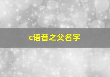 c语音之父名字