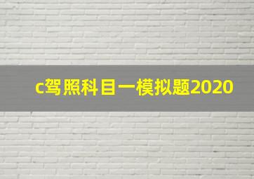 c驾照科目一模拟题2020