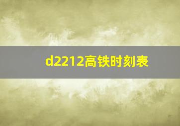 d2212高铁时刻表