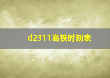 d2311高铁时刻表