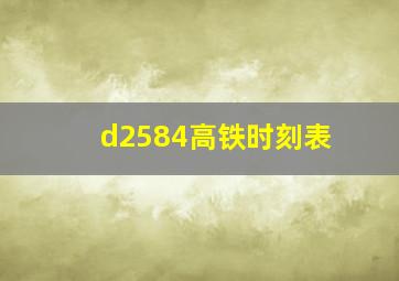 d2584高铁时刻表