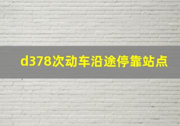 d378次动车沿途停靠站点