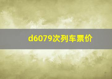 d6079次列车票价