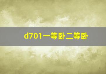 d701一等卧二等卧