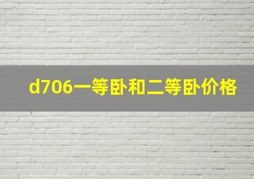 d706一等卧和二等卧价格