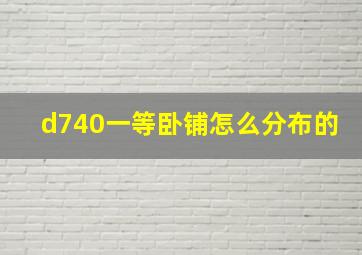 d740一等卧铺怎么分布的