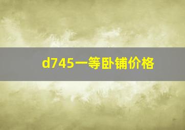 d745一等卧铺价格