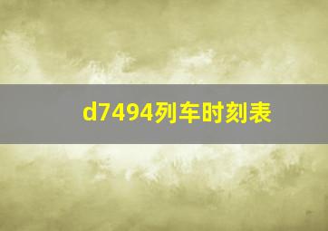 d7494列车时刻表