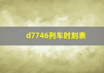 d7746列车时刻表