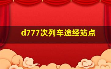 d777次列车途经站点