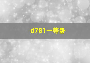 d781一等卧