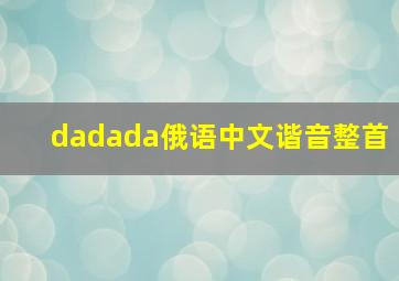 dadada俄语中文谐音整首